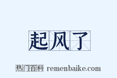 起风了是什么意思的图片